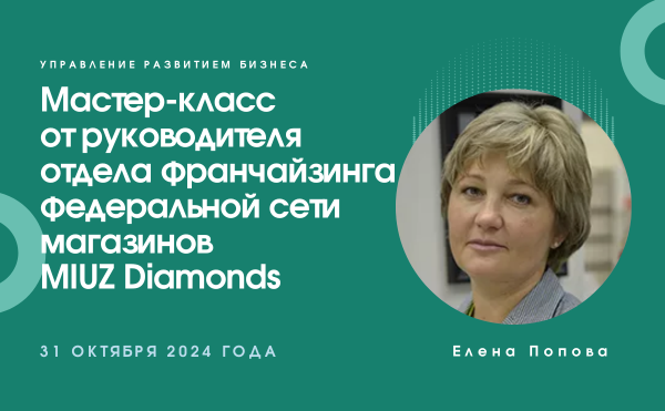 Мастер-класс от руководителя отдела франчайзинга федеральной сети магазинов MIUZ Diamonds
