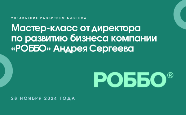 Мастер-класс от директора по развитию бизнеса компании «РОББО»