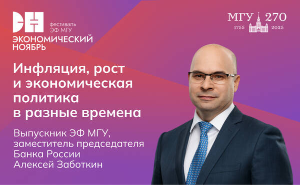 Алексей Заботкин: «Инфляция, рост и экономическая политика в разные времена»