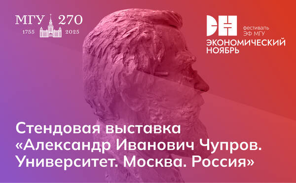 Стендовая выставка, посвященная Александру Ивановичу Чупрову
