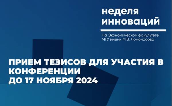 Кафедра экономики инноваций приглашает принять участие с докладами на ежегодной научной конференции &quot;Неделя инноваций на Экономическом факультете МГУ&quot;