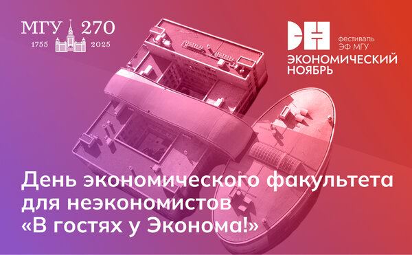 День экономического факультета для неэкономистов «В гостях у Эконома!»