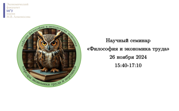 Научный семинар &quot;Философия труда&quot;