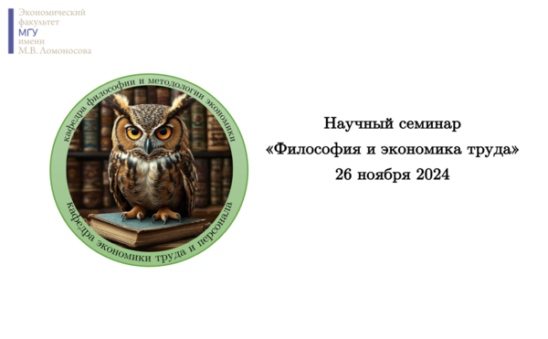 26 ноября 2024 года состоялся научный семинар &quot;Философия и экономика труда&quot;