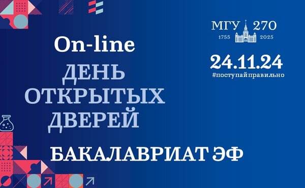 Первый дистанционный День открытых дверей в бакалавриате факультета