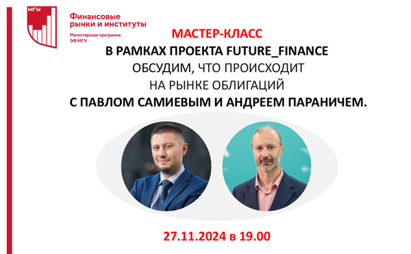Мастер-класс «Высокодоходные облигации»