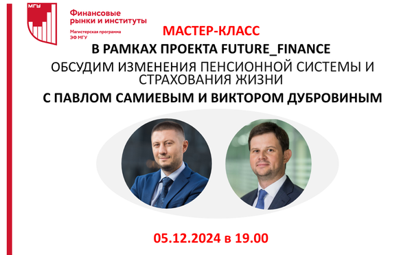 Мастер-класс «Длинные деньги для граждан и экономики - изменение пенсионной системы (ПДС) и страхования жизни (ДСЖ). Новые продукты и клиентский опыт»