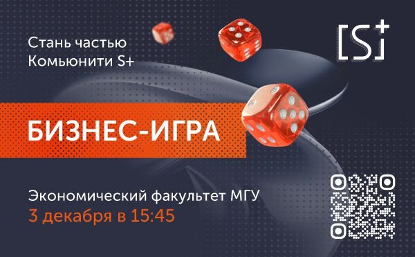 Прими участие в бизнес-игре S+