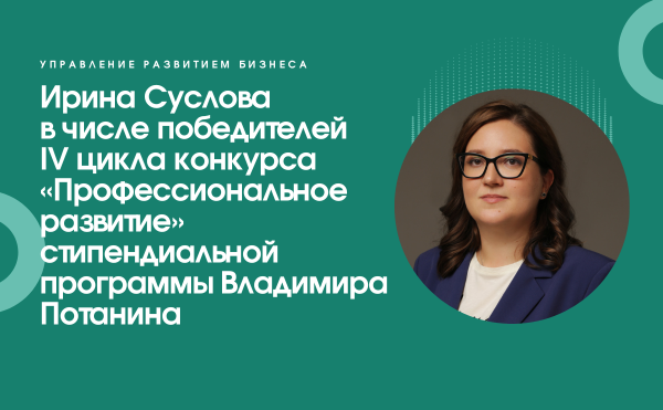 Ирина Суслова в числе победителей IV цикла конкурса «Профессиональное развитие» стипендиальной программы Владимира Потанина