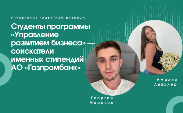 Студенты программы УРБ — соискатели  именных стипендий АО «Газпромбанк»