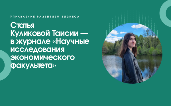 Статья студентки программы УРБ Таисии Куликовой — в журнале «Научные исследования экономического факультета»