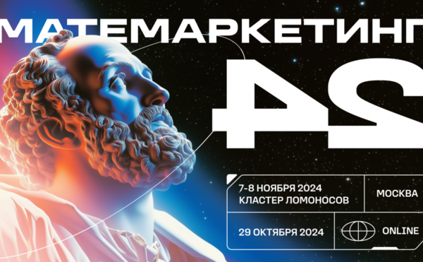 Магистранты &quot;Анализа данных&quot; посетили Матемаркетинг-2024