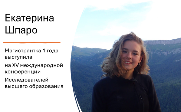 Магистрантка 1 года Екатерина Шпаро выступила на Международной конференции Исследователей высшего образования