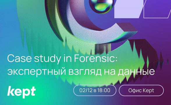 Case Study in Forensic: Экспертный взгляд на данные