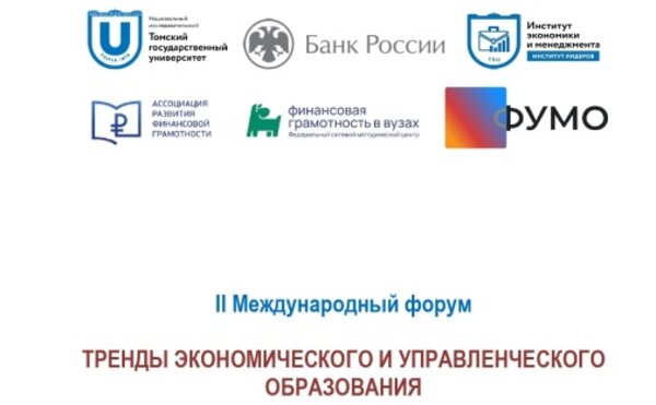 Развитие экономического образования в интересах устойчивого развития обсудили в Томске