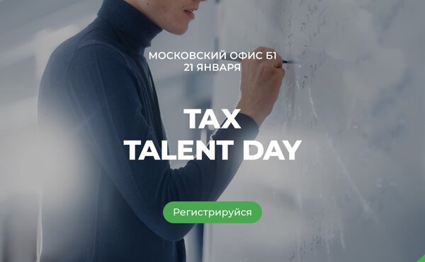 Открываем регистрацию на Tax Talent Day