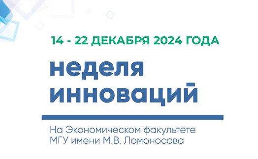 Стартует Неделя инноваций - 2024!