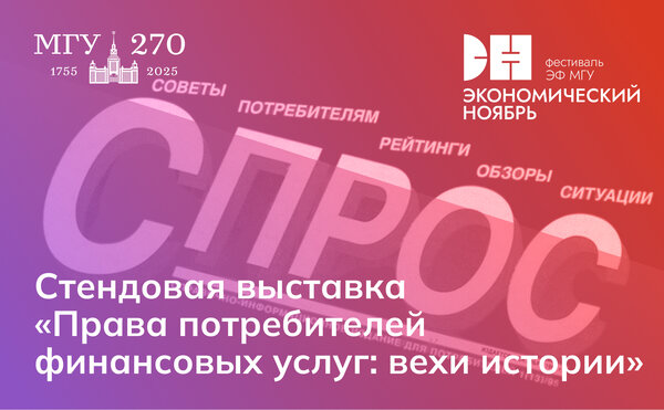 Стендовая выставка, посвященная 35-летию Федерации обществ потребителей