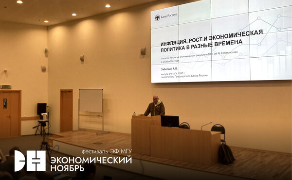 Алексей Заботкин: «Инфляция, рост и экономическая политика в разные времена»