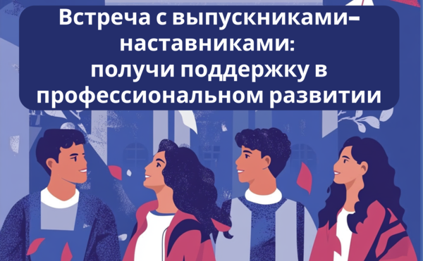 Встреча с выпускниками-наставниками: получи поддержку в профессиональном развитии