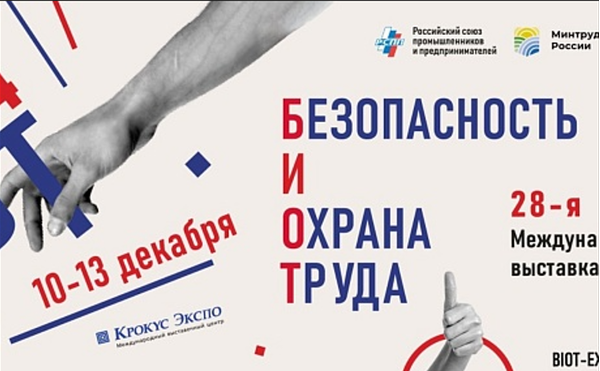 28-я выставка и деловой форум «Безопасность и охрана труда - 2024»