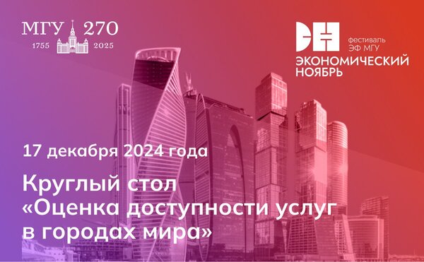 Круглый стол «Оценка доступности услуг в городах мира»