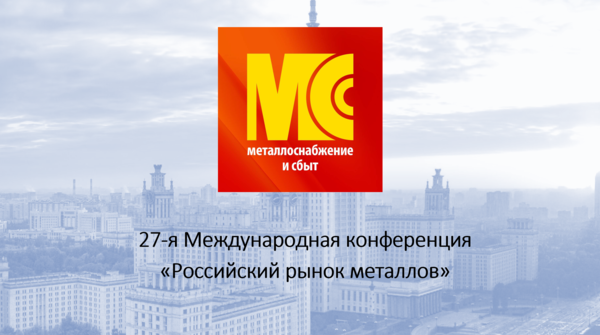27-я Международная конференция «Российский рынок металлов» - Круглый стол &quot;Ценовые индикаторы: инструмент эффективного управления или жесткий госконтроль&quot;