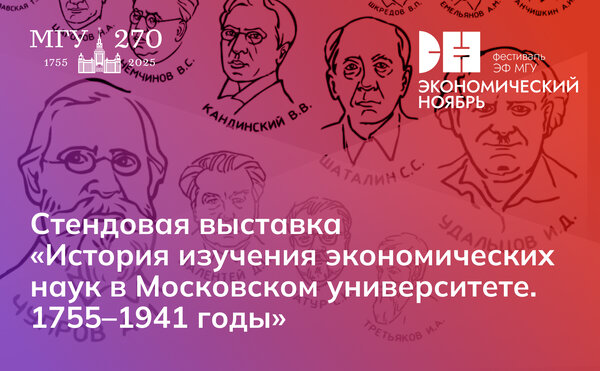 Стендовая выставка «История изучения экономических наук в Московском университете. 1755–1941 годы»