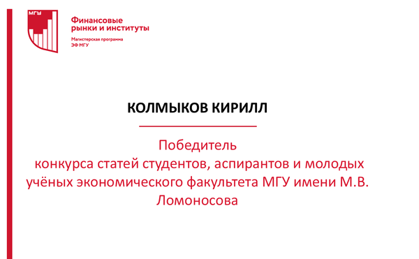 Колмыков Кирилл - победитель конкурса статей студентов, аспирантов и молодых учёных экономического факультета МГУ имени М.В. Ломоносова