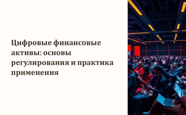 Конференция &quot;Цифровые финансовые активы: основы регулирования и практика применения&quot;