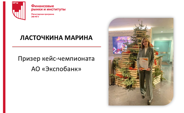 Ласточкина Марина - призер кейс-чемпионата Экспобанка