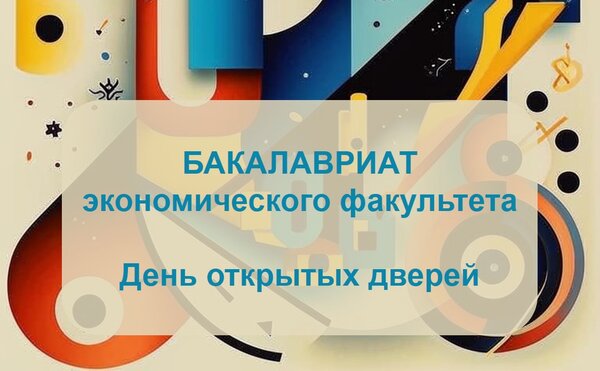 Очный День открытых дверей в бакалавриате факультета