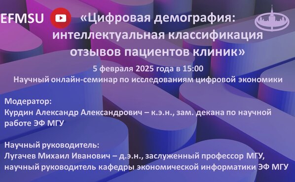 Научный семинар по исследованиям цифровой экономики на тему «Цифровая демография: интеллектуальная классификация отзывов пациентов клиник»