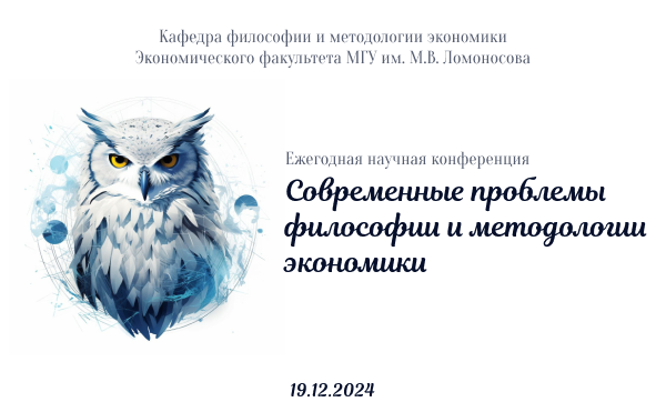Ежегодная научная конференция «Современные проблемы философии и методологии экономики»