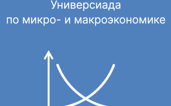 До 21.02.25 регистрация на Универсиаду по микро- и макроэкономике