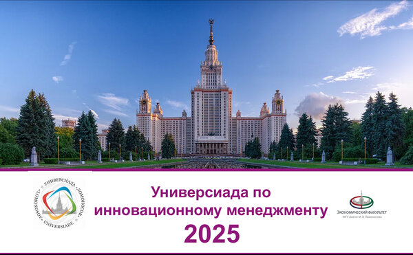 Старт Универсиады «Ломоносов» по инновационному менеджменту!