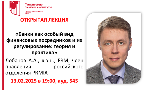 Открытая лекция &quot;Банки как особый вид финансовых посредников и их регулирование: теория и практика&quot; Лобанова А.А.