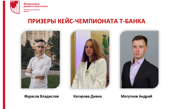 Магистранты программы &quot;Финансовые рынки и институты&quot; - призеры кейс-чемпионата от Т-банка