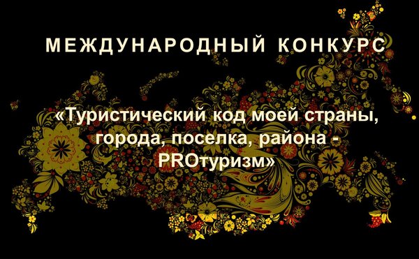 Лаборатория институционального анализа и центр исследования сетевой экономики МГУ организует на базе факультета финал защит III Международного конкурса «Туристический код моей страны, города, поселка, района - PRO-туризм».