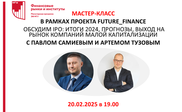 Мастер-класс «Привлечение капитала на бирже. Какие варианты реально работают на практике в РФ. IPO: итоги 2024, прогнозы, выход на рынок компаний малой капитализации»