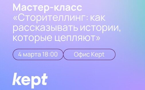 Воркшоп от Kept «Сторителлинг - как рассказывать истории, которые цепляют» / 4 марта 18:00