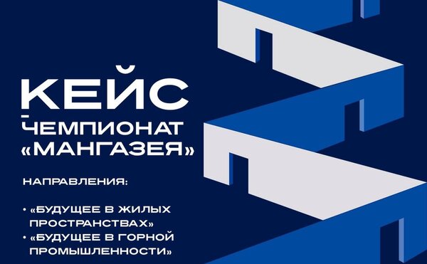 Кейс-чемпионат «Мангазея»