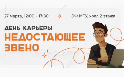 Весенний День карьеры ЭФ «Недостающее Звено»