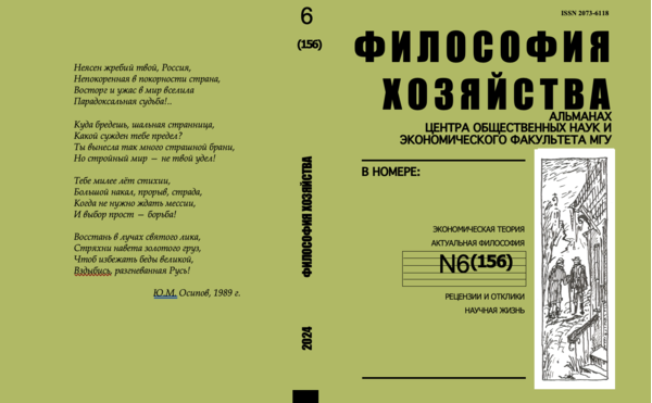 Философия хозяйства.  Альманах Центра общественных наук и экономического факультета МГУ.