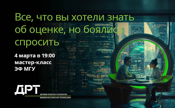 Мастер-класс от АО ДРТ. Все, что вы хотели знать об оценке, но боялись спросить.