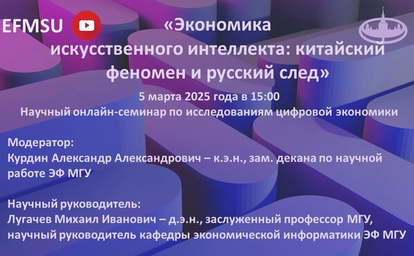 Научный семинар по исследованиям цифровой экономики на тему «Экономика искусственного интеллекта: китайский феномен и русский след»