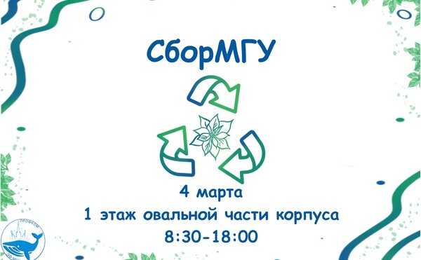 Сбор МГУ