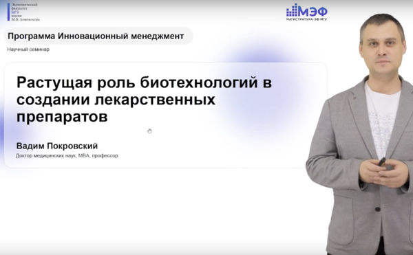 &quot;Растущая роль биотехнологий в создании лекарственных препаратов&quot; - Покровский Вадим Сергеевич