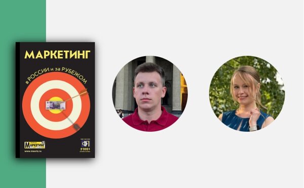 Статьи магистров программы «Маркетинг» в журнале «Маркетинг в России и за рубежом»