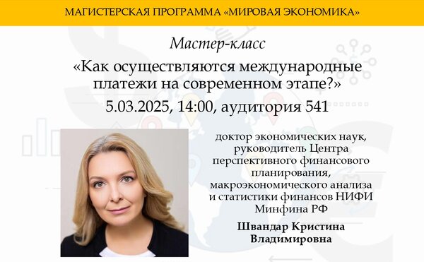 Мастер-класс на тему «Как осуществляются международные платежи на современном этапе?» на магистерской программе «Мировая экономика»